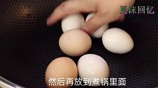 天热没胃口，教你水煮蛋好吃做法，比吃肉都舒服!