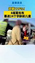 惊呆了！小饭桌8座面包车挤了24个学龄前儿童