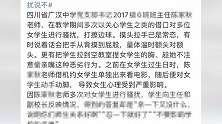四川广汉多名高三女生称遭班主任骚扰 教育局：已开展调查