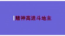斗地主五大爆笑名场面，赌神高进：我猜你们都没牌了！