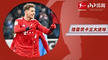格雷茨卡拜仁生涯三大进球：闲庭信步百步穿杨