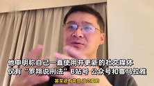 罗翔吐槽被人假冒：很多人打着我的名义招摇撞骗，甚至和人谈恋爱