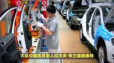 大众CEO-我们在中国没有准备好，在电车领域跟不上中国市场