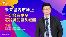 未来国内市场上，一定会有更多芯片类的巨头崛起