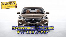 别克凯越优惠3万，5万出头就能拿下，还买什么卡罗拉？