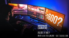 预算不够？教你 600 美元配置一套三连显示器