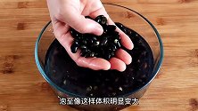伏天要多吃黑豆，教你新吃法，简单一做，一周5次吃不腻