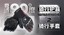 骑行护具如何选择和穿戴才能保安全 骑行手套的选择