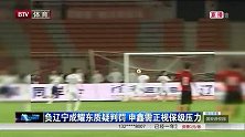 中超-14赛季-联赛-第24轮-负辽宁成耀东质疑判罚 申鑫需正视保级压力-新闻