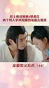 君上和丑娘娘死里逃生，两个男人争风吃醋的场面，好搞笑
