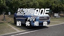 【第一视角】2021款哈弗初恋，到底是谁的初恋？