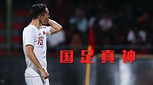 吴曦成国足世预赛福星！首战敲开胜利之门 昔日奋勇堵枪眼太热血