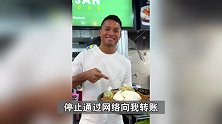 新加坡门将桑尼呼吁球迷停止转账：有人篡改二维码，请大家理性支持