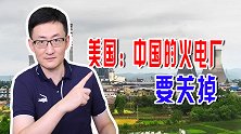美国向中国施加压力，让中国关停火力发电，这是打着什么主意？