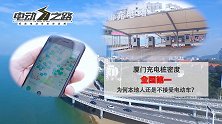最低不到三毛的充电价，为什么厦门人还是不爱纯电车？