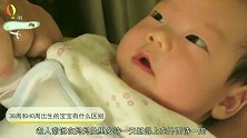 38周出生和40周出生的宝宝，有什么区别？宝妈你知道吗？