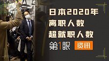 日本群众不用上班？一年离职七百万人，离职率高达14%！