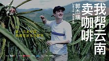 《你好，中国》第二集——郭杰瑞《我帮云南卖咖啡》