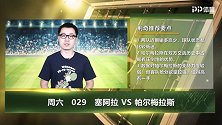 大咖连连看-指数显示信心不足？帕尔梅拉斯做客小老弟主场要抢分