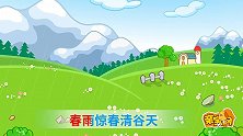亲宝儿歌：二十四节气歌