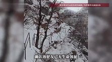 女驴友雪后闯南太行野线滑坠身亡，救援途中又传来消息：还有20多人被困山中