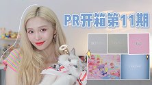 PR大开箱，眼影香水盲盒通通都有！快乐加倍