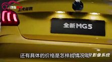 探店名爵MG5，又一潮流轿跑，能否俘获爱运动的小年轻
