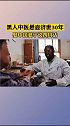 迪亚拉是首位获得中医博土学位及博土后的外籍人士，1984年就来到中国扎根30多年，将中西医德和医术完美结合！