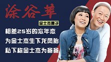 金士杰妻子涂谷苹：比金士杰小25岁，为他生龙凤胎，称他为爸爸