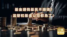 60%的基民都在亏钱？监管下场机构降费，公募基金迎来大变革！