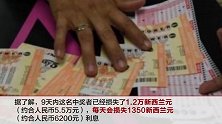 神秘人中7900万大奖却一直联系不上 每天损失6200元