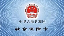 人社部：社保卡可用来报名考试