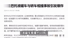 蒙古国首都一液罐车撞上轿车爆炸致6死，现场腾起火球，视频曝光