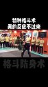 特种格斗术没有固定招式，一切目的就是击倒对方格斗 防身术