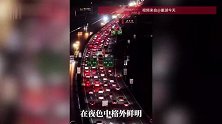 归途“飘红”！芜合高速车流密集，汽车尾灯串联起的红光宛如“长龙”