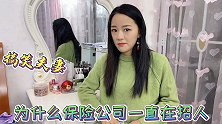 保险公司为什么一直在招人？美女说那是在招客户，是真的吗？