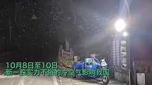 冷空气来袭！全国多地现降雪：雪花纷纷扬扬飘落而下，地面白茫一片