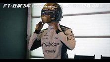 《F1：狂飙飞车》今日发布“真实极速”特辑