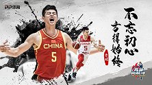 《男篮向前冲》方硕：不忘初心 方得始终