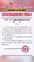 张家界通告：7月22日晚第一场（18:00-19:00）魅力湘西所有观众属于高风险人群，请立即报告