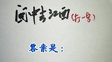 猜谜语：闽中去江西，打一字