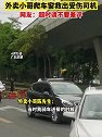 广东深圳：车辆发生事故侧翻，外卖小哥爬车窗救出司机