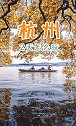 杭州西湖几点有音乐喷泉你知道吗