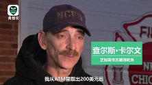 800万慰问金被收回 美国男子"蓝瘦":百万富翁秒变穷光蛋