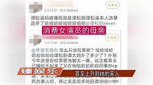 谭松韵已故母亲遭网友辱骂，工作室怒发声明，将追究到底