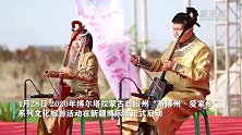 新疆博州启动系列文化旅游活动