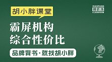 品牌霸屏胡小胖：如何选择高性价比霸屏机构 - 品牌营销推广课