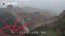 我国长城出现“蟒蛇”，数十万人一起见证，气势磅礴