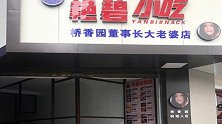 店铺取名“桥香园董事长大老婆店”引公愤 官方：已拆除