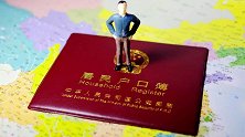 结婚后，女方的户口一定要迁到男方家吗？不迁更好！